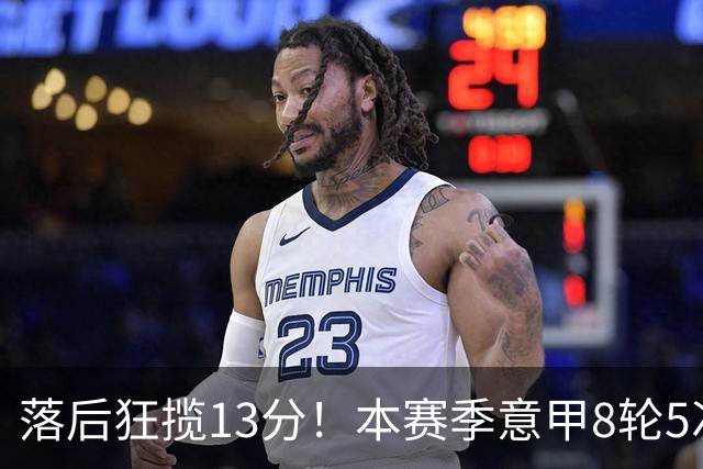 落后狂揽13分！本赛季意甲8轮5次翻盘，国米成为五大联赛逆转之王