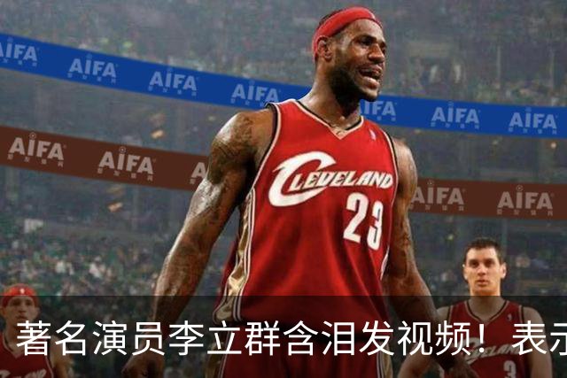 著名演员李立群含泪发视频！表示家被儿子给抄，82年百万级珍藏茅台被喝精光，评论区炸锅