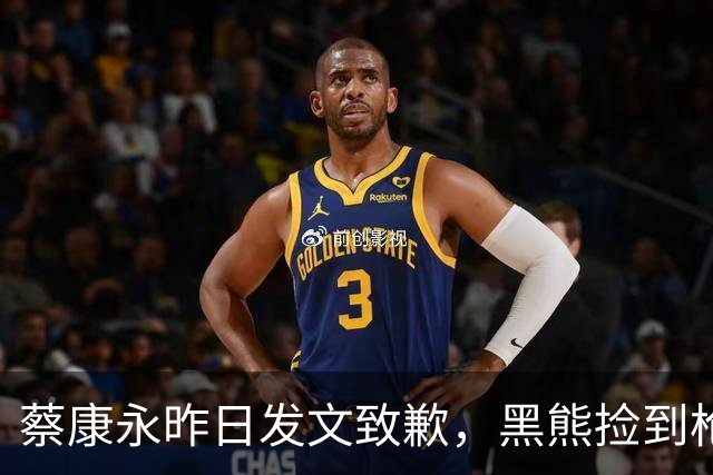 蔡康永昨日发文致歉，黑熊捡到枪？