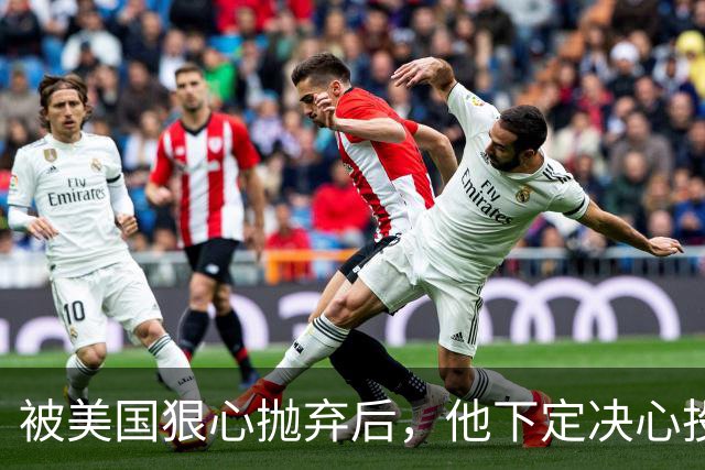 被美国狠心抛弃后，他下定决心投奔中国，并给中国带来千亿项目！
