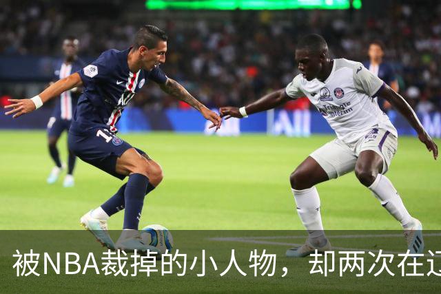 被NBA裁掉的小人物，却两次在辽宁男篮最需要时杀回来