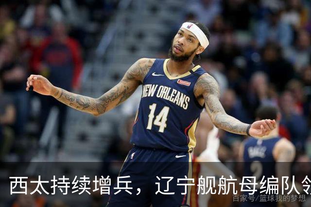 西太持续增兵，辽宁舰航母编队领衔，战舰达到16艘，垂发800个，超过24万吨，这是有史以来最强阵容！