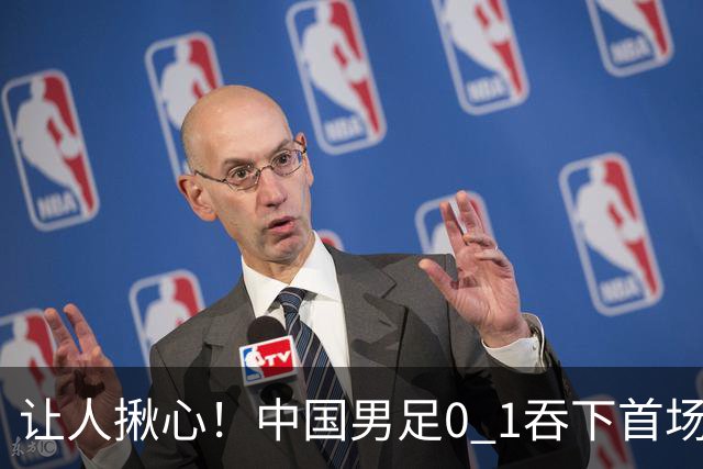 让人揪心！中国男足0 1吞下首场败仗，丢掉小组第一，没法提前出线，出线形势迎来大变
