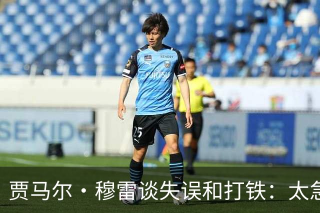 贾马尔·穆雷谈失误&打铁：太急躁了 投丢无所谓 放平心态