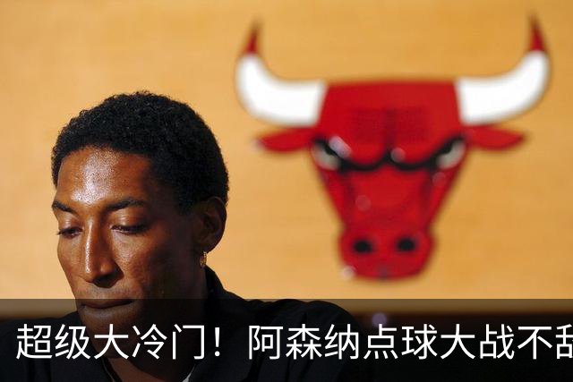 超级大冷门！阿森纳点球大战不敌英乙福利特伍德，止步联赛杯16强