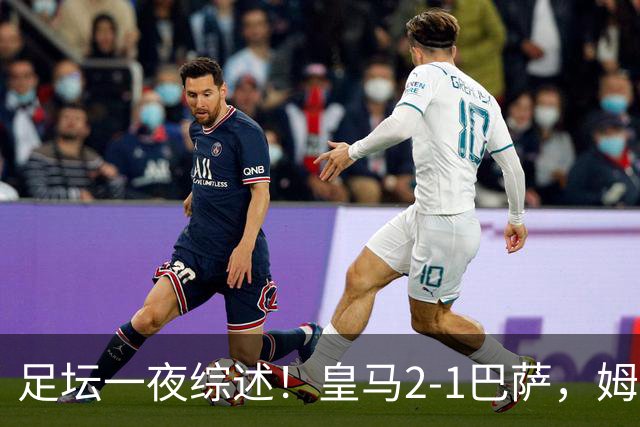 足坛一夜综述！皇马2-1巴萨，姆巴佩双响，拜仁3-1登顶，曼联0-3轰然倒下