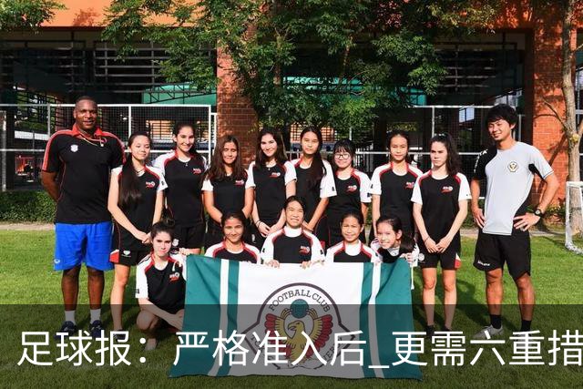 足球报：严格准入后 更需六重措施保障联赛