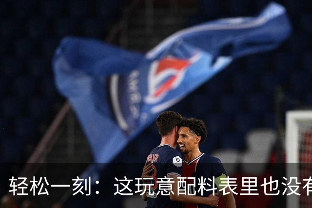 轻松一刻：这玩意配料表里也没有酒精啊~