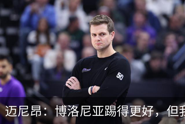 迈尼昂：博洛尼亚踢得更好，但我们不能因为输球就乱了阵脚