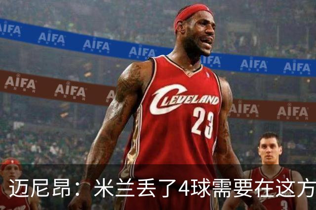 迈尼昂：米兰丢了4球需要在这方面改进，等到赛季结束再做出总结