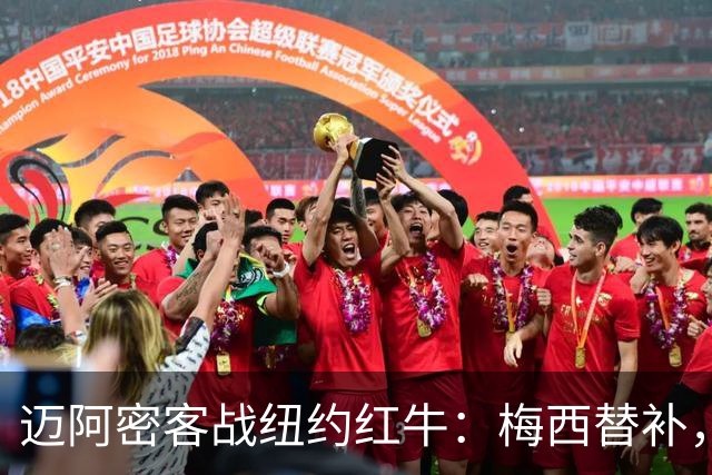 迈阿密客战纽约红牛：梅西替补，苏亚雷斯、德保罗出战