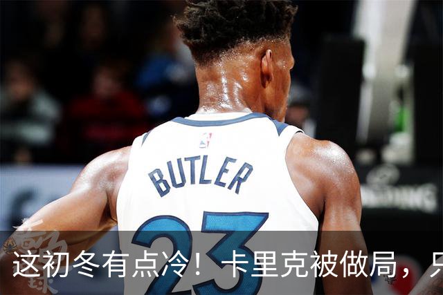这初冬有点冷！卡里克被做局，只不过是曼联的又一次恶性循环