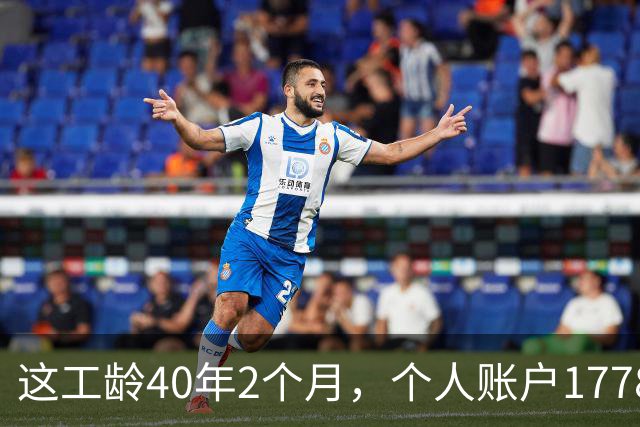 这工龄40年2个月，个人账户177893.37元，深圳60岁大爷养老金，惊呆了！