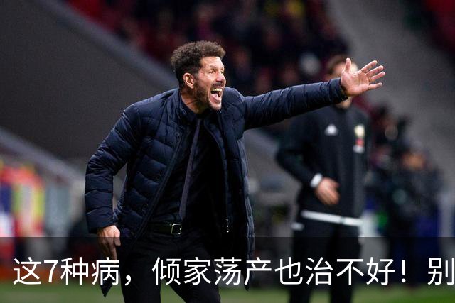 这7种病，倾家荡产也治不好！别再白花冤枉钱