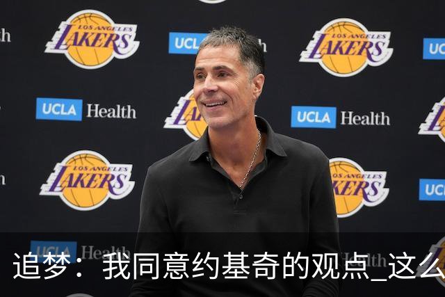 追梦：我同意约基奇的观点 这么早嘘我们的球迷不是站我们这边的