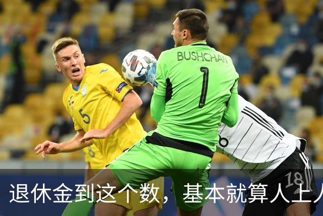 退休金到这个数，基本就算"人上人"了！