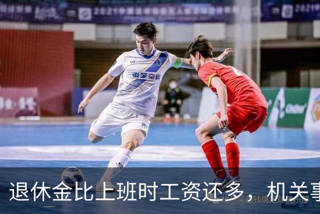 退休金比上班时工资还多，机关事业的养老金到底是怎么算出来的？