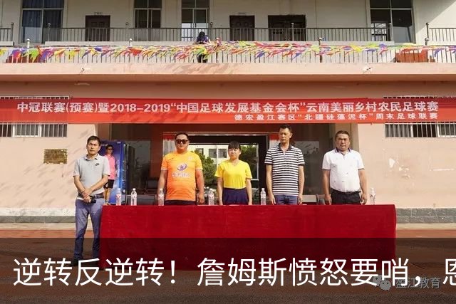 逆转反逆转！詹姆斯愤怒要哨，恩比德21+11+2，马克西末节救主！