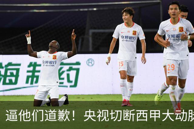 逼他们道歉！央视切断西甲大动脉+屏蔽任何球队，准国家德比爽约