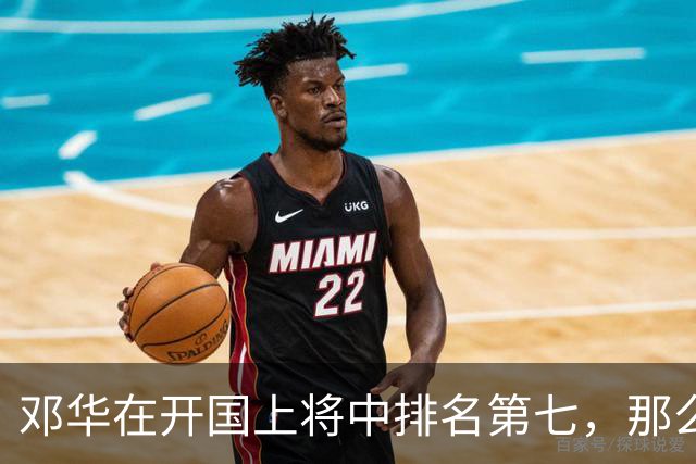 邓华在开国上将中排名第七，那么，前面排名靠前的六位上将都是谁？