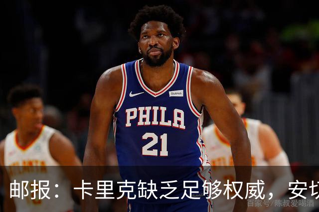 邮报：卡里克缺乏足够权威，安切洛蒂才是曼联需要的人