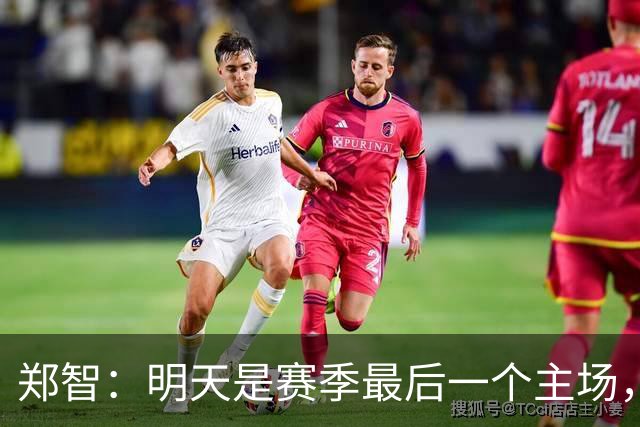郑智：明天是赛季最后一个主场，对于球迷、球队和自己要有一个好的交代