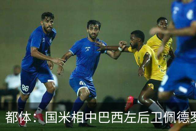 都体：国米相中巴西左后卫佩德罗-恩里克，矿工标价2500万欧