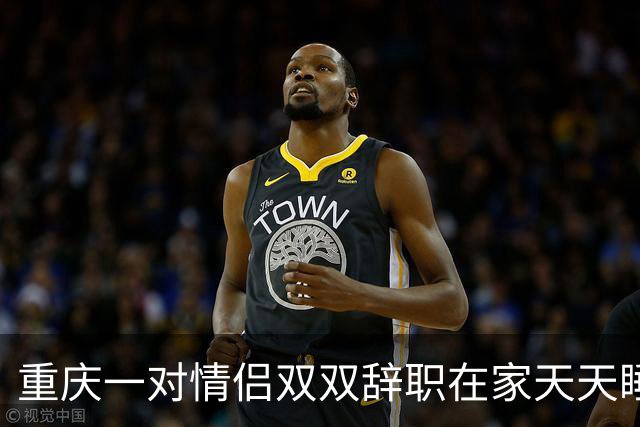 重庆一对情侣双双辞职在家天天睡大觉。