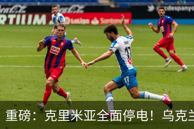 重磅：克里米亚全面停电！乌克兰连续打击南部俄军指挥所