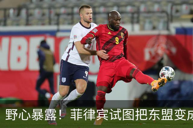 野心暴露！菲律宾试图把东盟变成“北约”，关键时刻新加坡发声了