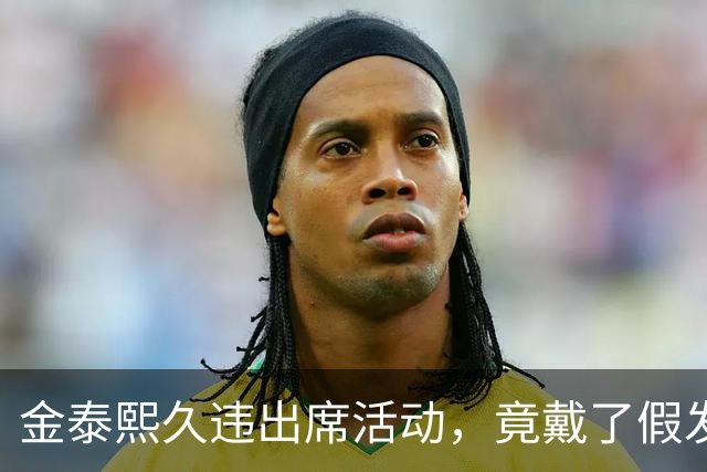 金泰熙久违出席活动，竟戴了假发套好显老，面对镜头也拘谨不自信