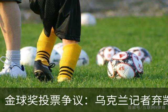 金球奖投票争议：乌克兰记者弃凯恩选鲁伊斯