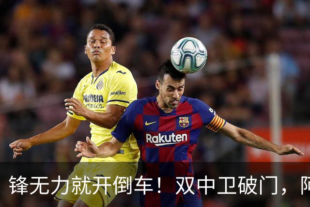 锋无力就开倒车！双中卫破门，阿森纳2-0埃弗顿积分追平曼城