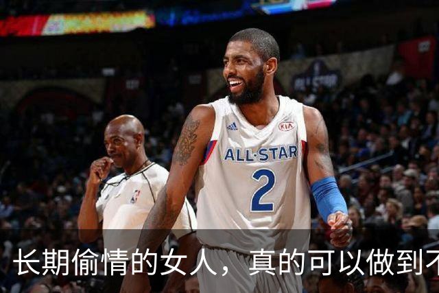 长期偷情的女人，真的可以做到不被发现吗？