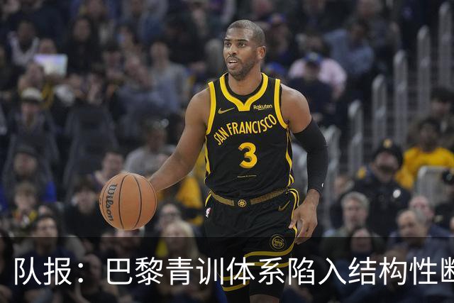 队报：巴黎青训体系陷入结构性断层困局，梯队球员难以进一线队