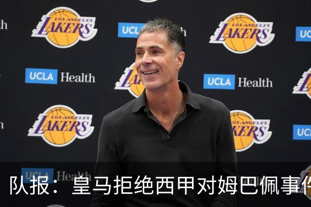 队报：皇马拒绝西甲对姆巴佩事件的帮助，高层想看特瓦斯怎么收场