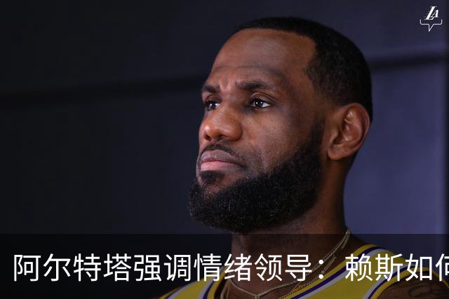 阿尔特塔强调情绪领导：赖斯如何变身阿森纳核心