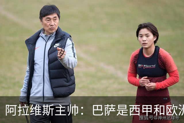 阿拉维斯主帅：巴萨是西甲和欧洲的标杆，我看不到弱点