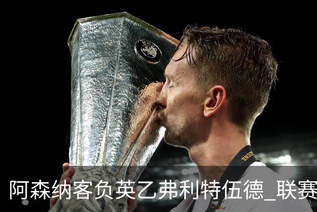阿森纳客负英乙弗利特伍德 联赛杯出局引反思