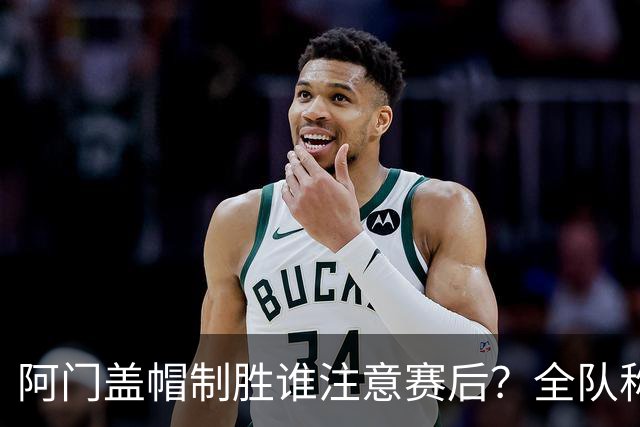 阿门盖帽制胜谁注意赛后？全队称赞，获哈珀福克斯肯定，本人也嗨了