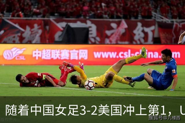 随着中国女足3-2美国冲上第1，U17世界杯排名乱了，16强对阵如下