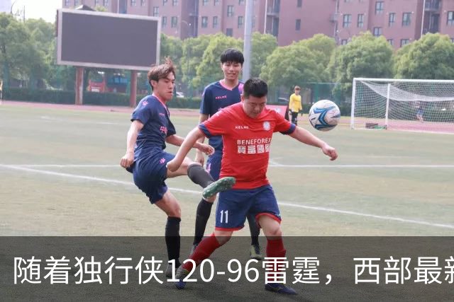 随着独行侠120-96雷霆，西部最新排名出炉：火箭5连胜登顶，灰熊独行侠成黑马，勇士升至附加赛区