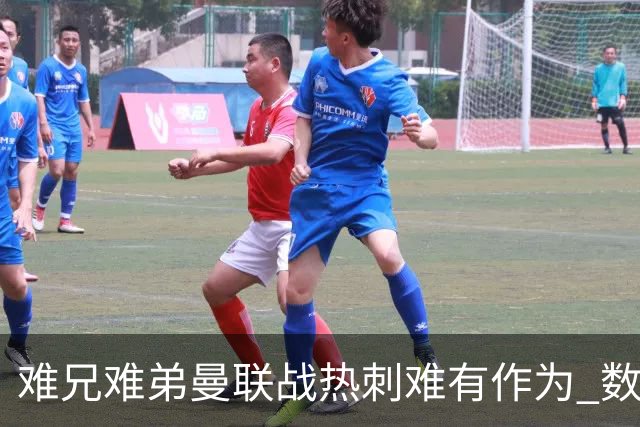难兄难弟?曼联战热刺难有作为 数据示2-2战平