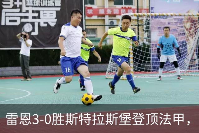 雷恩3-0胜斯特拉斯堡登顶法甲，海瑟：我们球队有灵魂有个性