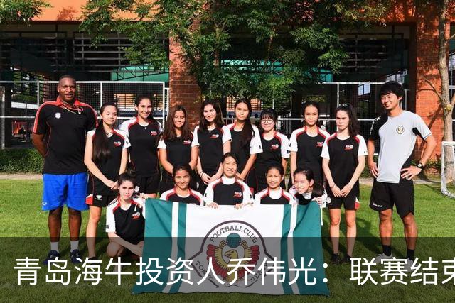 青岛海牛投资人乔伟光：联赛结束了会给广大球迷一个交代