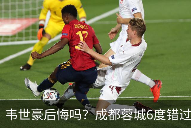 韦世豪后悔吗？成都蓉城6度错过冠军点，若输鲁能，英博将逆袭夺冠