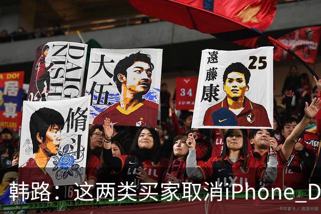 韩路：这两类买家取消iPhone Duo订单“很正常”