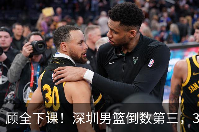 顾全下课！深圳男篮倒数第三，3场狂输125分，贺希宁躺平！