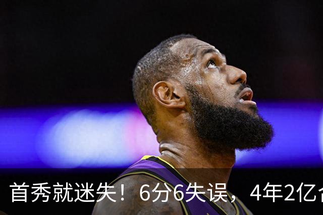 首秀就迷失！6分6失误，4年2亿合同刚开始，奢侈税注定压死掘金