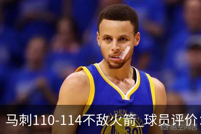 马刺110-114不敌火箭 球员评价：哈珀满分，5人及格，3人低迷